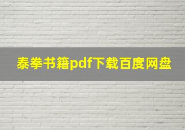 泰拳书籍pdf下载百度网盘