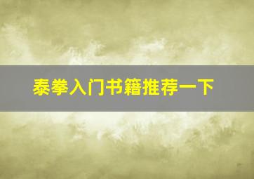 泰拳入门书籍推荐一下