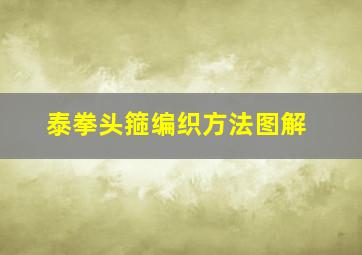 泰拳头箍编织方法图解