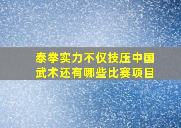 泰拳实力不仅技压中国武术还有哪些比赛项目