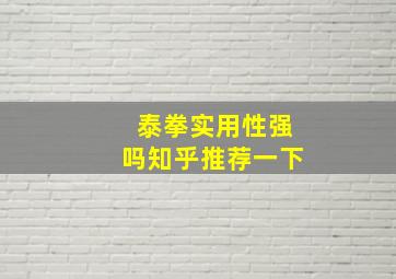 泰拳实用性强吗知乎推荐一下