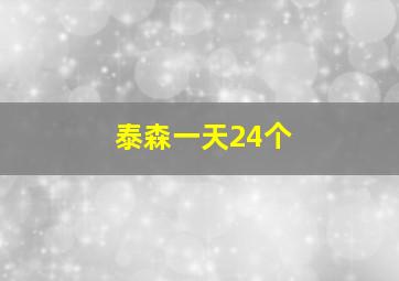 泰森一天24个