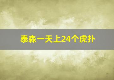 泰森一天上24个虎扑