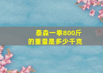 泰森一拳800斤的重量是多少千克