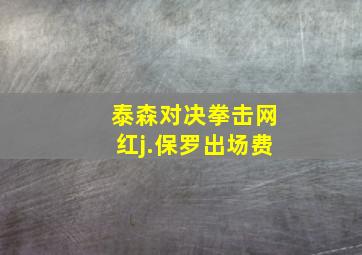 泰森对决拳击网红j.保罗出场费