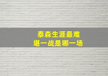 泰森生涯最难堪一战是哪一场