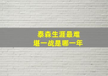 泰森生涯最难堪一战是哪一年