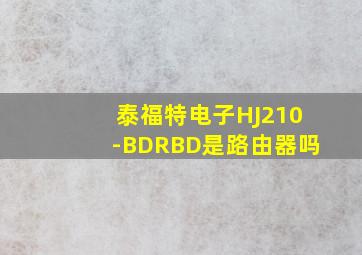 泰福特电子HJ210-BDRBD是路由器吗