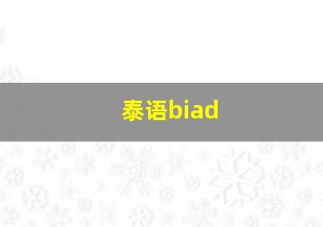 泰语biad