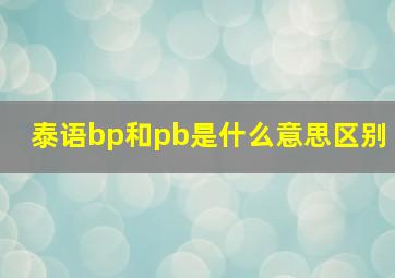 泰语bp和pb是什么意思区别