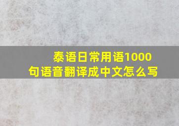 泰语日常用语1000句语音翻译成中文怎么写