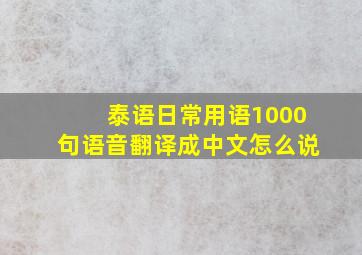 泰语日常用语1000句语音翻译成中文怎么说