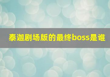 泰迦剧场版的最终boss是谁