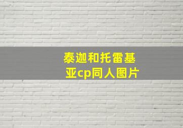 泰迦和托雷基亚cp同人图片