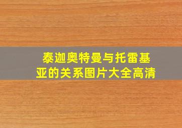 泰迦奥特曼与托雷基亚的关系图片大全高清