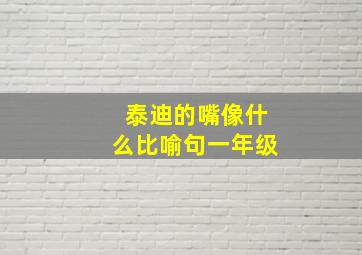 泰迪的嘴像什么比喻句一年级