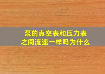 泵的真空表和压力表之间流速一样吗为什么