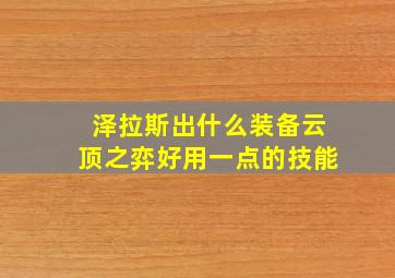 泽拉斯出什么装备云顶之弈好用一点的技能