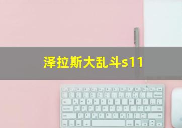 泽拉斯大乱斗s11