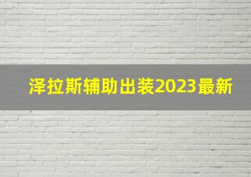 泽拉斯辅助出装2023最新