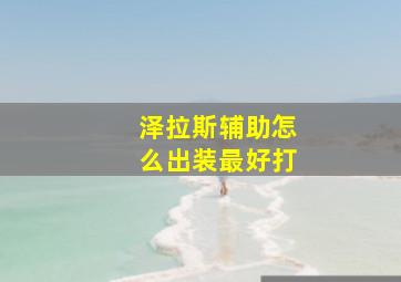 泽拉斯辅助怎么出装最好打