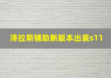 泽拉斯辅助新版本出装s11