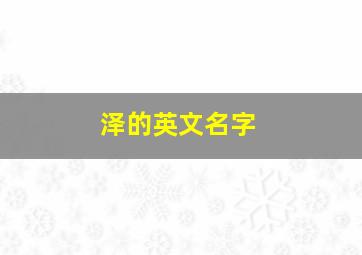 泽的英文名字