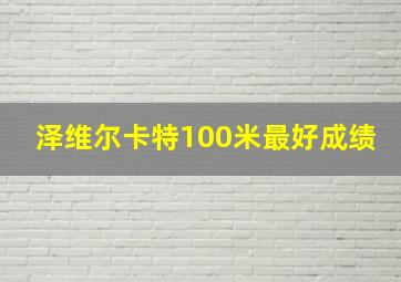 泽维尔卡特100米最好成绩