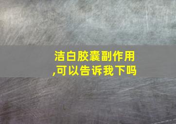 洁白胶囊副作用,可以告诉我下吗