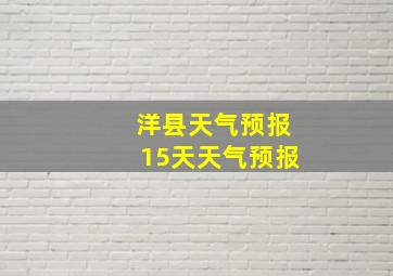 洋县天气预报15天天气预报