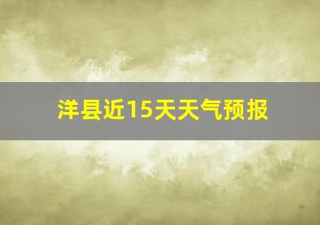 洋县近15天天气预报