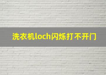 洗衣机loch闪烁打不开门