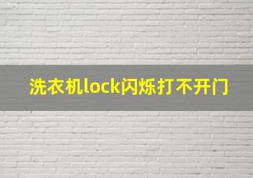 洗衣机lock闪烁打不开门