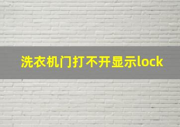 洗衣机门打不开显示lock