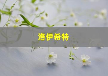 洛伊希特