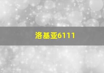 洛基亚6111