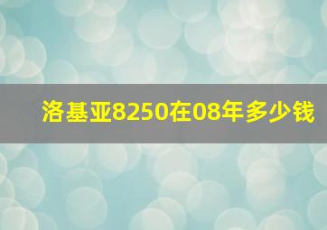 洛基亚8250在08年多少钱