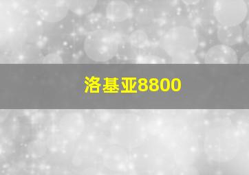 洛基亚8800