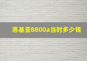 洛基亚8800a当时多少钱