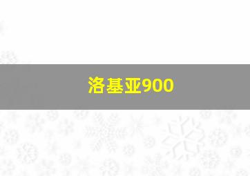 洛基亚900