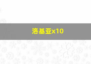 洛基亚x10