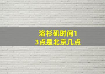 洛杉矶时间13点是北京几点