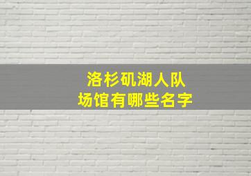 洛杉矶湖人队场馆有哪些名字