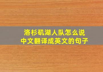 洛杉矶湖人队怎么说中文翻译成英文的句子