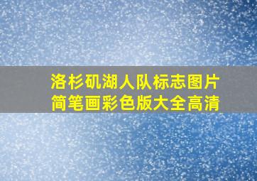 洛杉矶湖人队标志图片简笔画彩色版大全高清