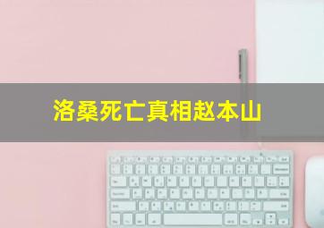 洛桑死亡真相赵本山