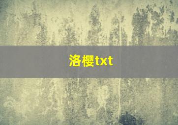 洛樱txt