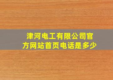 津河电工有限公司官方网站首页电话是多少