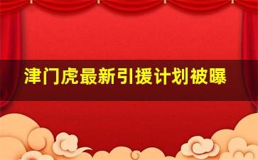 津门虎最新引援计划被曝