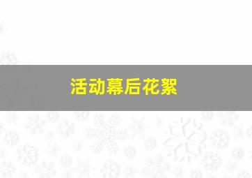 活动幕后花絮